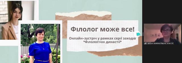 Організатор та модератор зустрічі - кандидат філологічних наук, доцент Царик Любов Іванівна